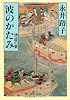 波のかたみ―清盛の妻 (中公文庫)
