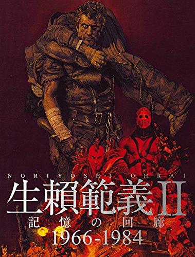 生賴範義Ⅱ 記憶の回廊 1966-1984