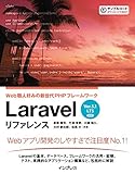 Laravel リファレンス[Ver.5.1 LTS 対応] Web職人好みの新世代PHPフレームワーク