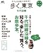 歩く、東京 千代田線 (エイムック 1718 沿線お散歩ガイド)