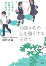 13歳からの心を強くする子育て