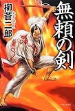 無頼の剣
