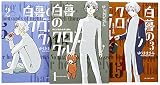白暮のクロニクル コミック 1-3巻セット