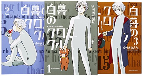 白暮のクロニクル コミック 1-3巻セット