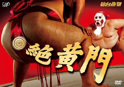 ライブ2008「絶黄門」 [DVD]