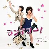 「ランデブー!」オリジナルサウンドトラック