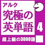 究極の英単語Vol.4 （アルク)