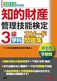 知的財産管理技能検定 3級学科スピード問題集 2015年度