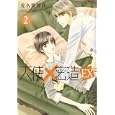 天使×密造ＥＸ ２<br>佐久間 智代著 <br>エンターブレイン<br>714円<br>ISBN:9784047268739