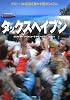 タックスヘイブン―グローバル経済を動かす闇のシステム