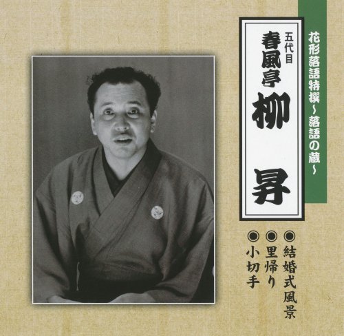 花形落語特撰~落語の蔵~