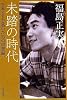 未踏の時代 (日本SFを築いた男の回想録) (ハヤカワ文庫JA)
