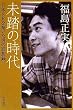 未踏の時代 (日本SFを築いた男の回想録) (ハヤカワ文庫 JA フ 3-1)