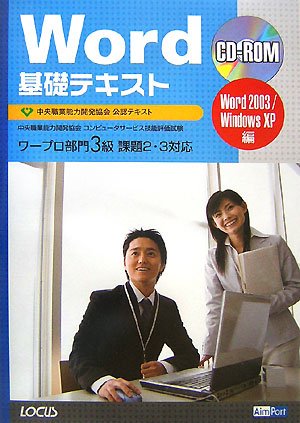 Word基礎テキスト―中央職業能力開発協会コンピュータサービス技能評価試験ワープロ部門3級課題2・3対応