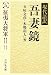 現代語訳 吾妻鏡〈5〉征夷大将軍