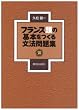 �t�����X���̊�{�����镶�@���W