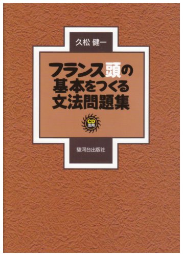 フランス頭の基本をつくる文法問題集