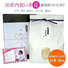 【出産内祝い】赤ちゃんの写真・メッセージ入り内祝い米 新潟県産コシヒカリ・花 3キロ【全国送料無料 ラッピング・名入れ無料】
