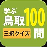 学ぶ鳥取100 学ぶ鳥取100