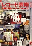 レコード芸術 2008年 02月号 [雑誌]