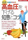 最新 高血圧を下げる知恵とコツ―オールカラー (主婦の友ベストBOOKS)