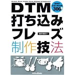 DTM打ち込みフレーズ制作技法(CD-ROM付き)