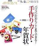 パソコンだからここまでできる!手作りカード・年賀状 (NHK趣味悠々)