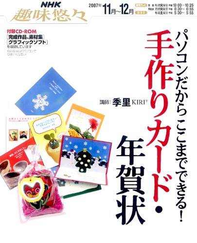 パソコンだからここまでできる!手作りカード・年賀状 (NHK趣味悠々)
