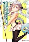 彼女がフラグをおられたら 電話ではこれ以上話せない。学園祭の詳しい話は会ってからだ (講談社ラノベ文庫)