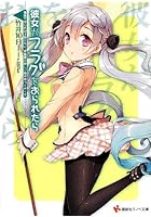 彼女がフラグをおられたら 〔6〕