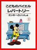こどものバイエルレパートリー(1) ミッキーといっしょ