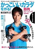 かっこいいカラダを作る!筋肉トレーニングbook(COSMIC MOOK) (COSMIC MOOK アスリートのソコが知りたい! vol. 2)