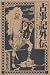 多羅尾 整治: 古 事 記 外伝
