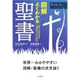図解よくわかる聖書<br>中見 利男著　 ひろ さちや監修　 <br>1365円<br>ISBN:9784537258387　