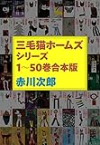 三毛猫ホームズシリーズ 1~50巻合本版 あかがわまき