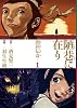 陋巷に在り-顔回伝奇 1 (BUNCH COMICS)