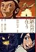 原作/酒見 賢一 漫画/羽生生 純: 陋巷に在り-顔回伝奇 1 (BUNCH COMICS)