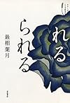 れるられる (シリーズ ここで生きる)