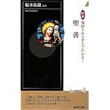 図説 地図とあらすじでわかる!聖書 (青春新書INTELLIGENCE)