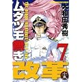 ムダヅモ無き改革【特装版】　⑦ (近代麻雀コミックス)