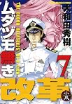 ムダヅモ無き改革【特装版】　⑦ (近代麻雀コミックス)