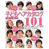 ベビー&キッズ子どもヘアカタログ101―入園・入学・卒園式・七五三・発表会毎日ヘアがこの1冊でOK! (主婦の友生活シリーズ)