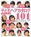 ベビー&キッズ子どもヘアカタログ101―入園・入学・卒園式・七五三・発表会毎日ヘアがこの1冊でOK! (主婦の友生活シリーズ)