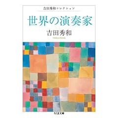 世界の演奏家 吉田秀和コレクション (ちくま文庫)