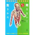 NHKためしてガッテン 死なない!生きかた ~学校じゃあ教えちゃくれない予防医療~