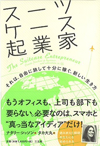 スーツケース起業家