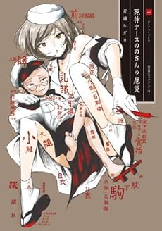 amazon: 麦盛なぎ - 死神ナースののさんの厄災 (1)