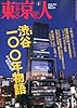 東京人 2013年 03月号 [雑誌]