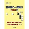 �L�i�҂̈ꗬ��@�qPART2�r (���O�闬����͌�u��)