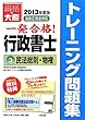 行政書士トレーニング問題集〈3〉民法総則・物権〈2013年度版〉